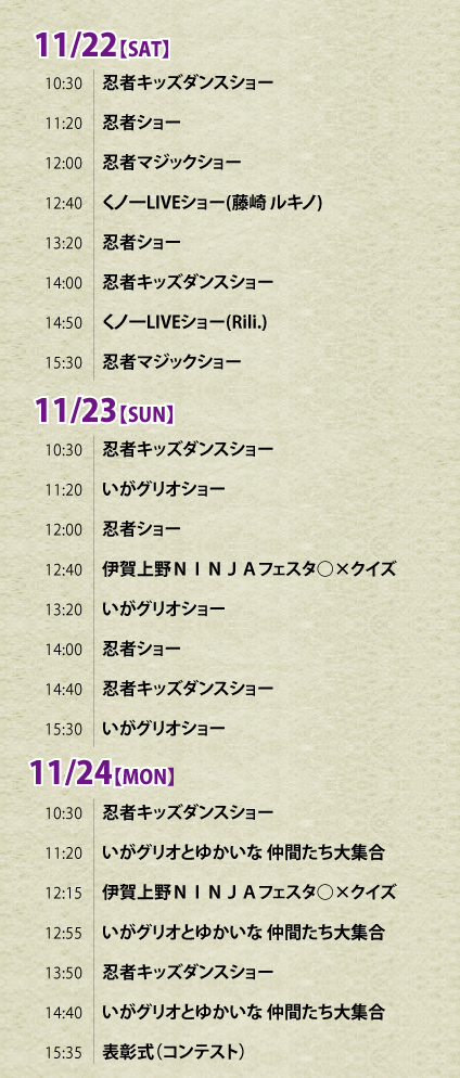 ステージイベントスケジュール