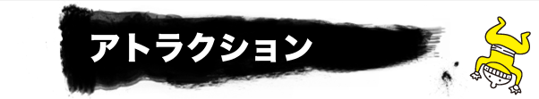 アトラクション