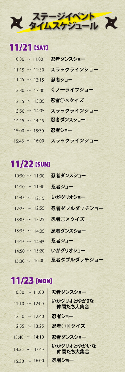 ステージイベントスケジュール