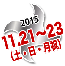 2015年11月22日・23日・24日